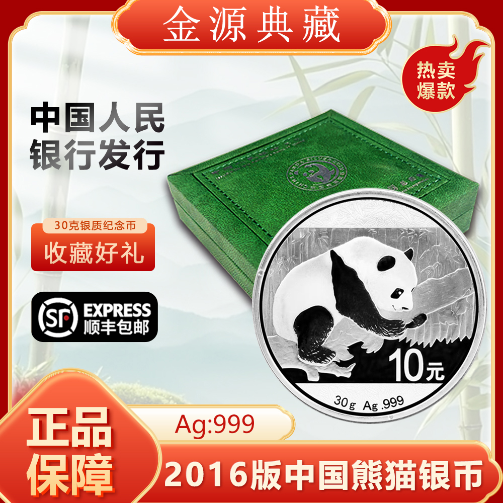 2016年中国熊猫银纪念币面值10元纯银30g绿礼盒带证书