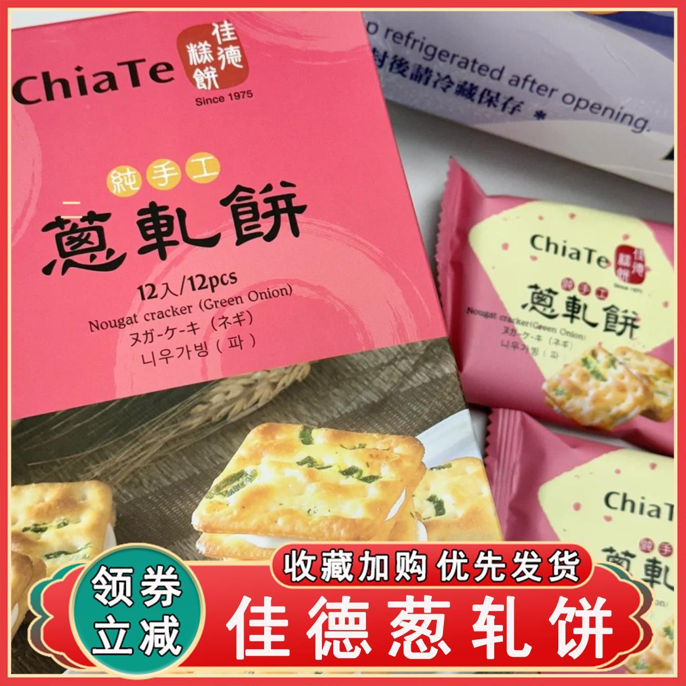 佳德葱轧饼毛雪汪钟楚曦同款台湾特产零食佳德香葱牛轧糖饼干糕点