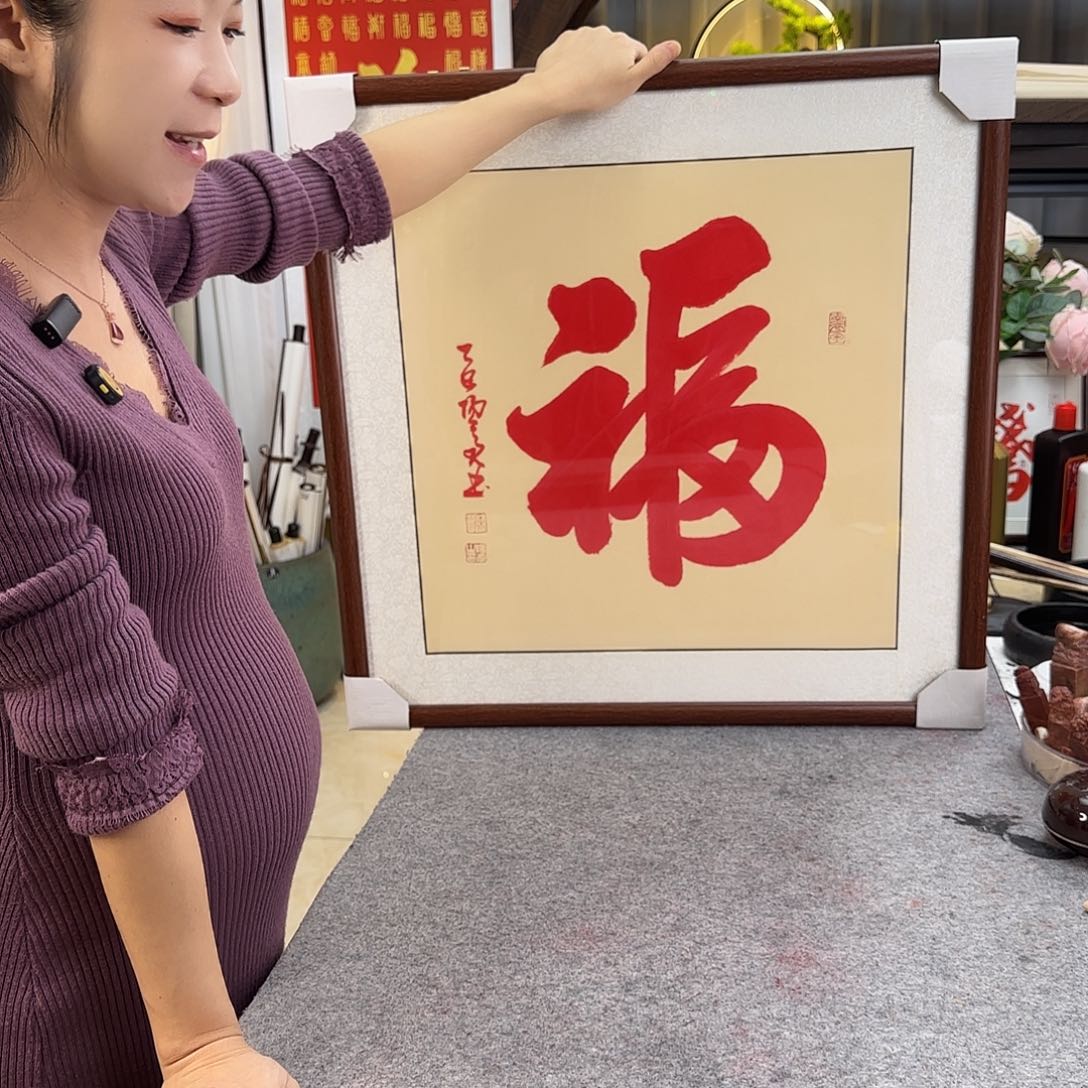 书法伊人阳亮朱砂福带框