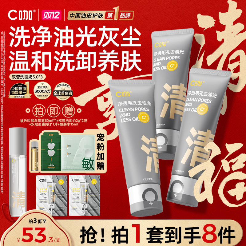 【展播专属加赠链接】C咖洗面奶氨基酸双管深层清洁控油