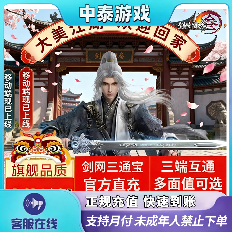 【支持月付】剑网三通宝服务新仙剑情缘3金山一卡禁止未成年下单