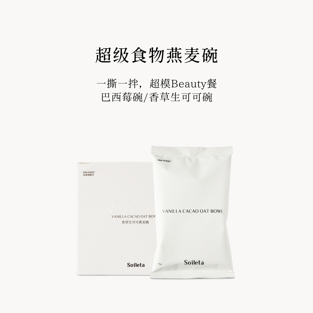 Soileta超级食物燕麦碗 巴西莓香草生可可麦片即食饱腹燕麦