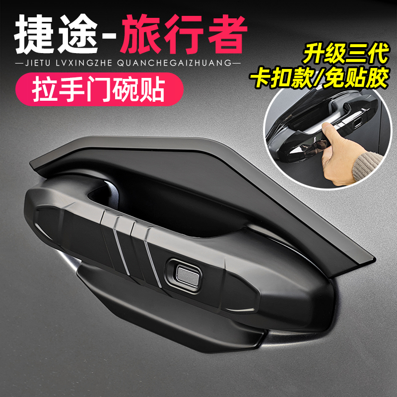 适用23-26款捷途旅行者CDM门碗拉手贴改装专用车尾门把手装饰配件