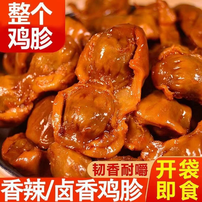 【大袋整个鸡胗 】香辣五香卤味肉食开袋即食追剧充饥解馋小零食