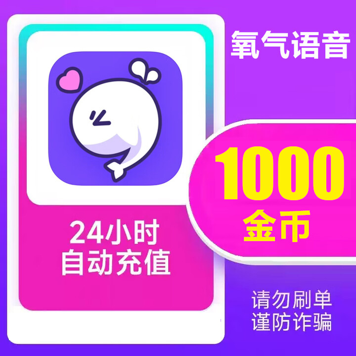  【可月付】氧气语音币充值1000币 自动充值