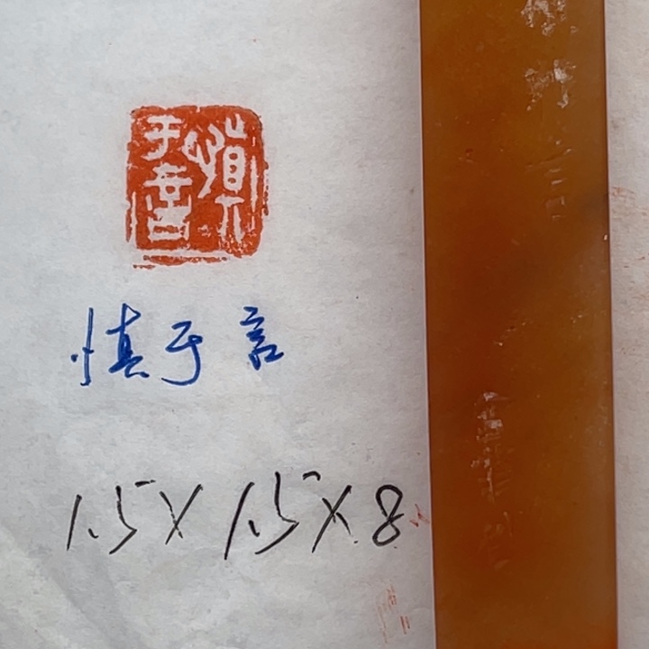 青田石印石慎于言