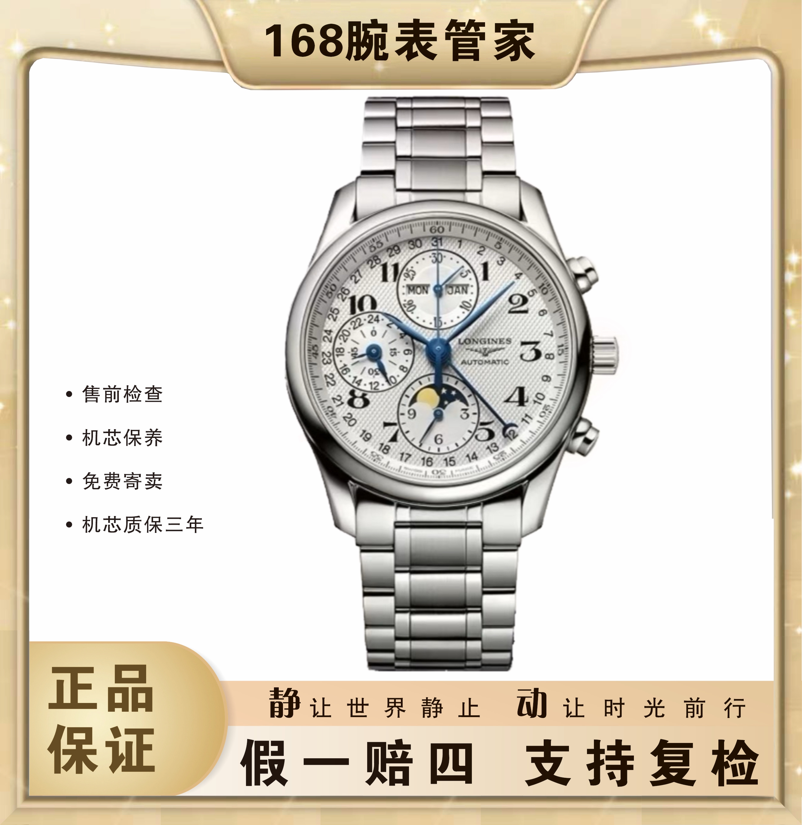 95新 Longines/浪琴 名匠八针月相/自动机械/表径40