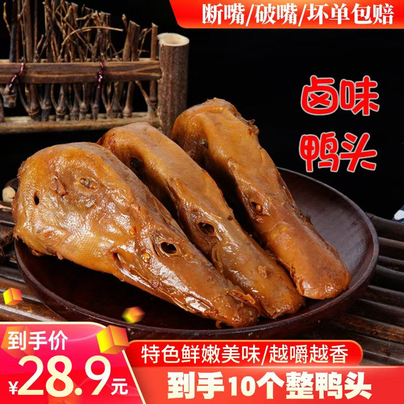 【到手10个鸭头】巴蜀风味香辣大鸭头黑鸭味开袋冷吃解馋即食TG-秋