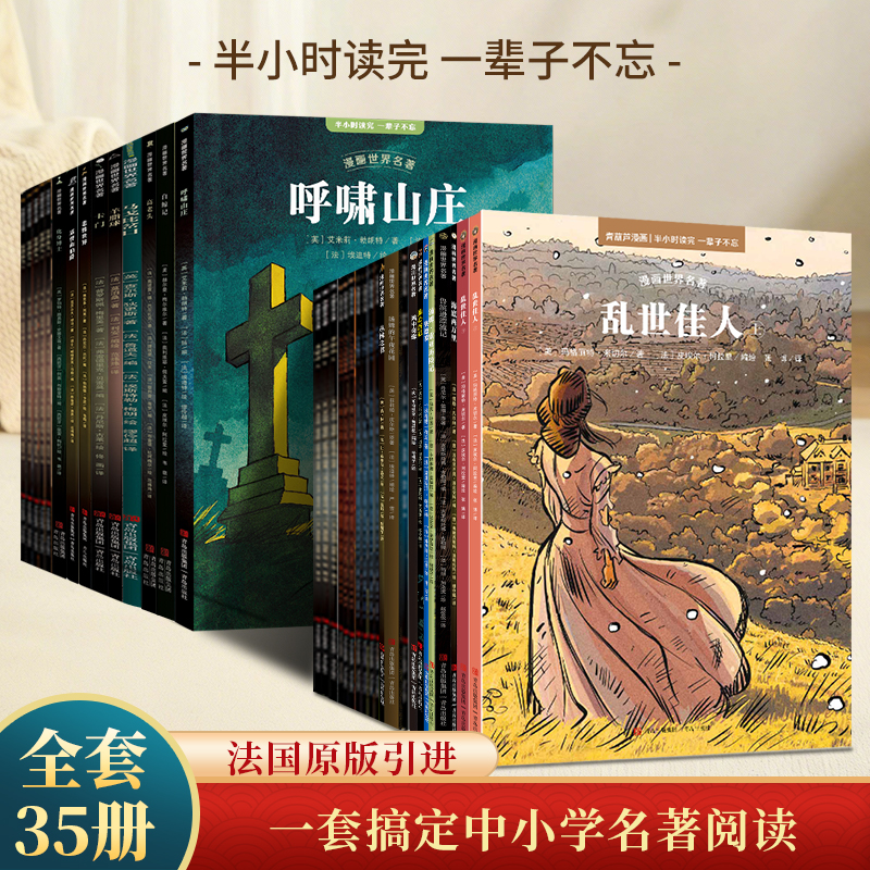 【漫画名著】儿童漫画世界名著系列35册：启蒙孩子阅读经典