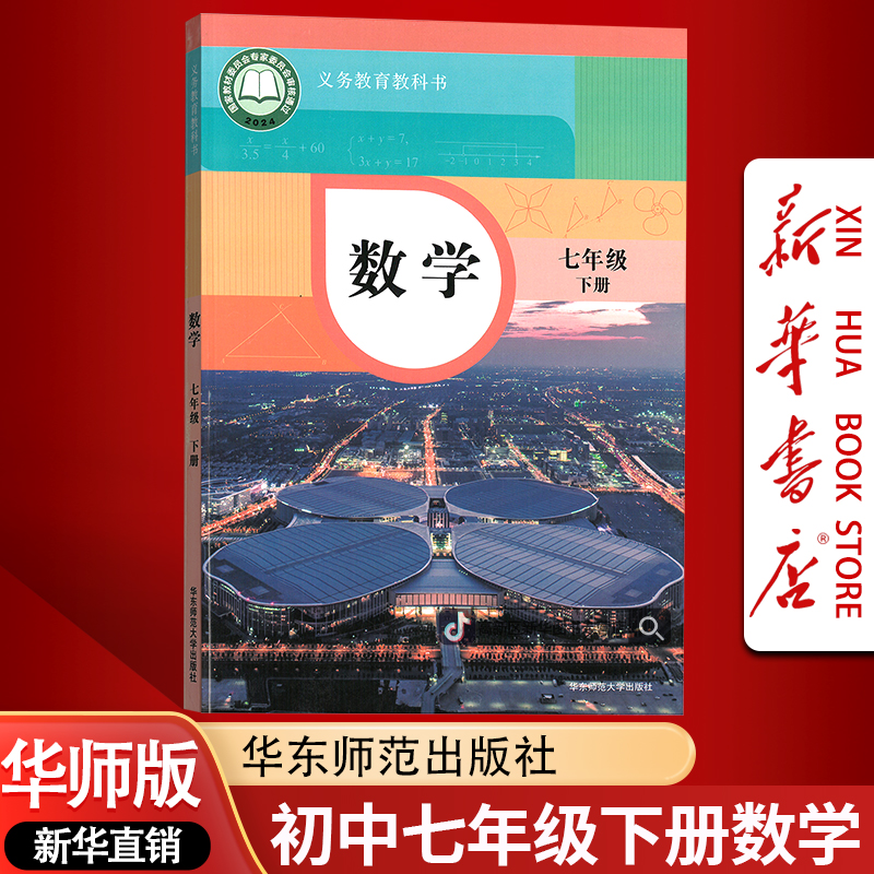 新华书店新版初中7七年级下册数学书课本教材华师版初一1下册数学