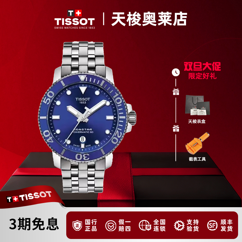 未使用 Tissot/天梭 海星系列机械腕表/T120.407.11.041.00