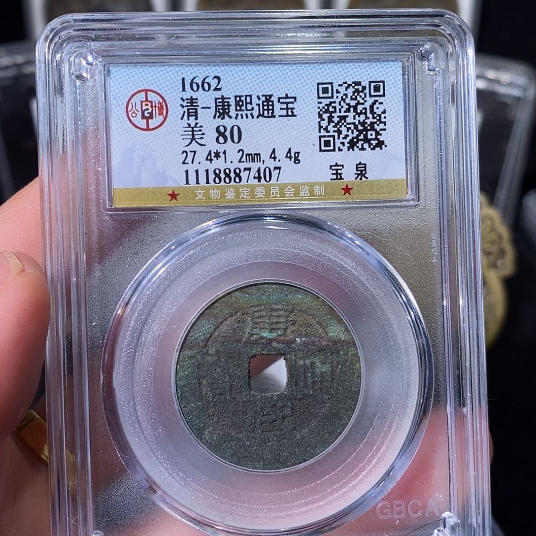 铜康熙通宝小平～德胜