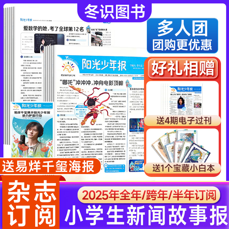 阳光少年报订阅2025年小学生实事素养新闻故事报纸作文素材积累