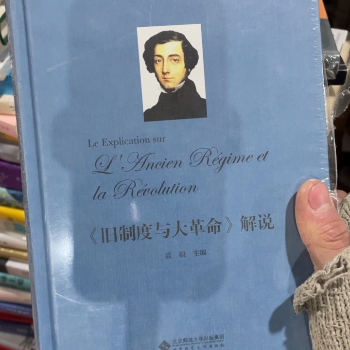 旧制度与大革命解说正版塑封