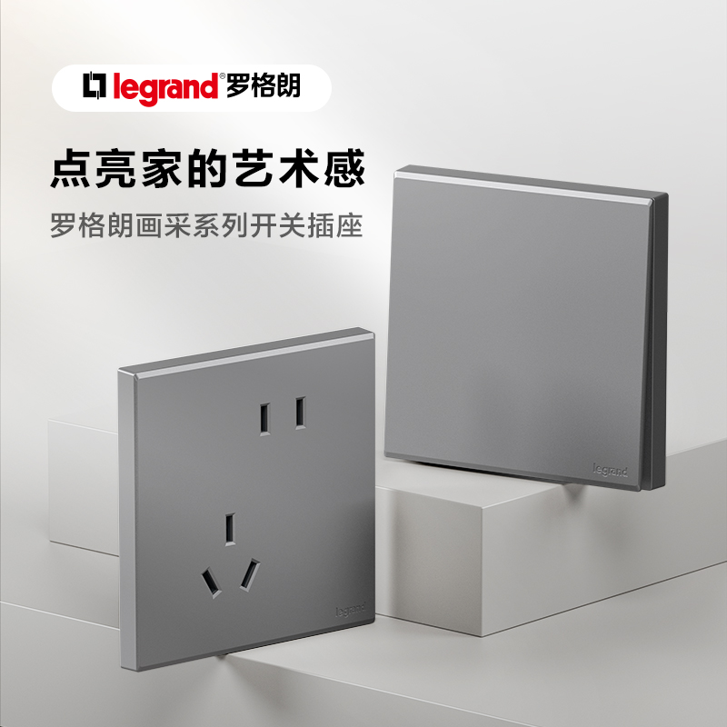 罗格朗画采深砂银一开五孔插座带开关家用面板空调86插座网线USB