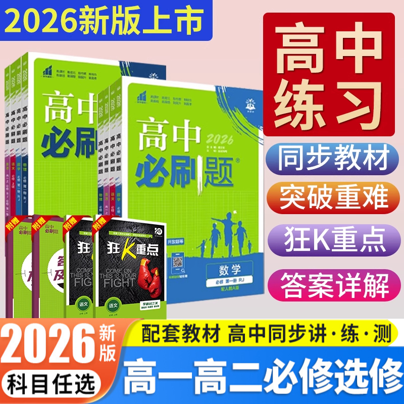 2026版高中必刷题高一高二语数英物化生历政地教材同步练习