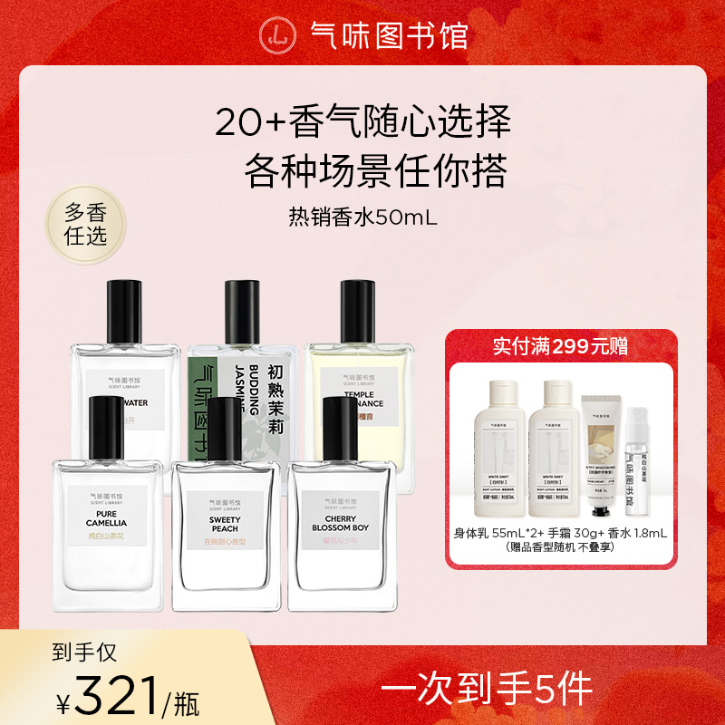 【香水50ml多香任选】气味图书馆女士淡香经典茉莉花香奶香秋冬zb