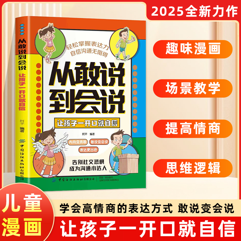 【从敢说到会说】学会正确的表达方式 提升沟通能力 思维逻辑启蒙商品图