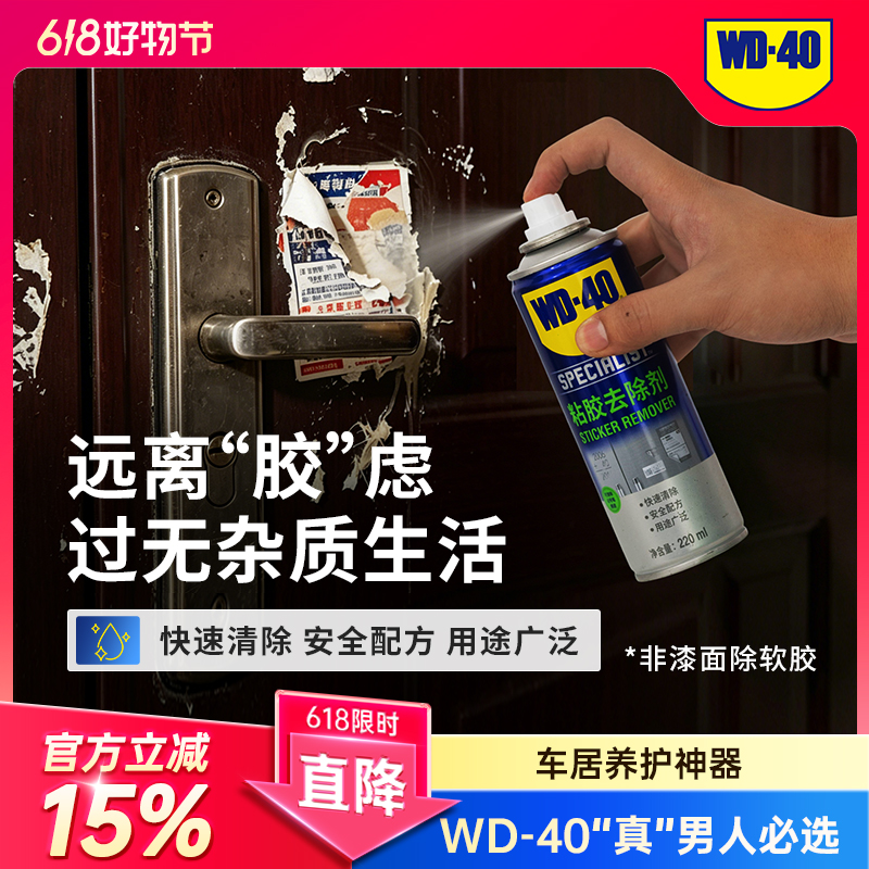 WD-40粘胶去除剂双面胶除胶剂车用玻璃家用去胶清洁剂wd40多功能商品图