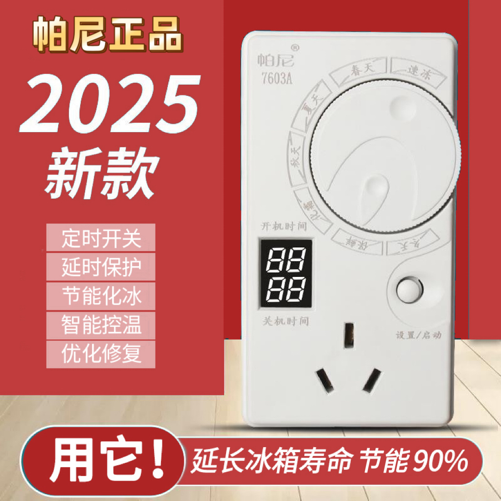 帕尼【试用3个月】冰箱智能温控器通用全自动冰柜伴侣节能温度控制