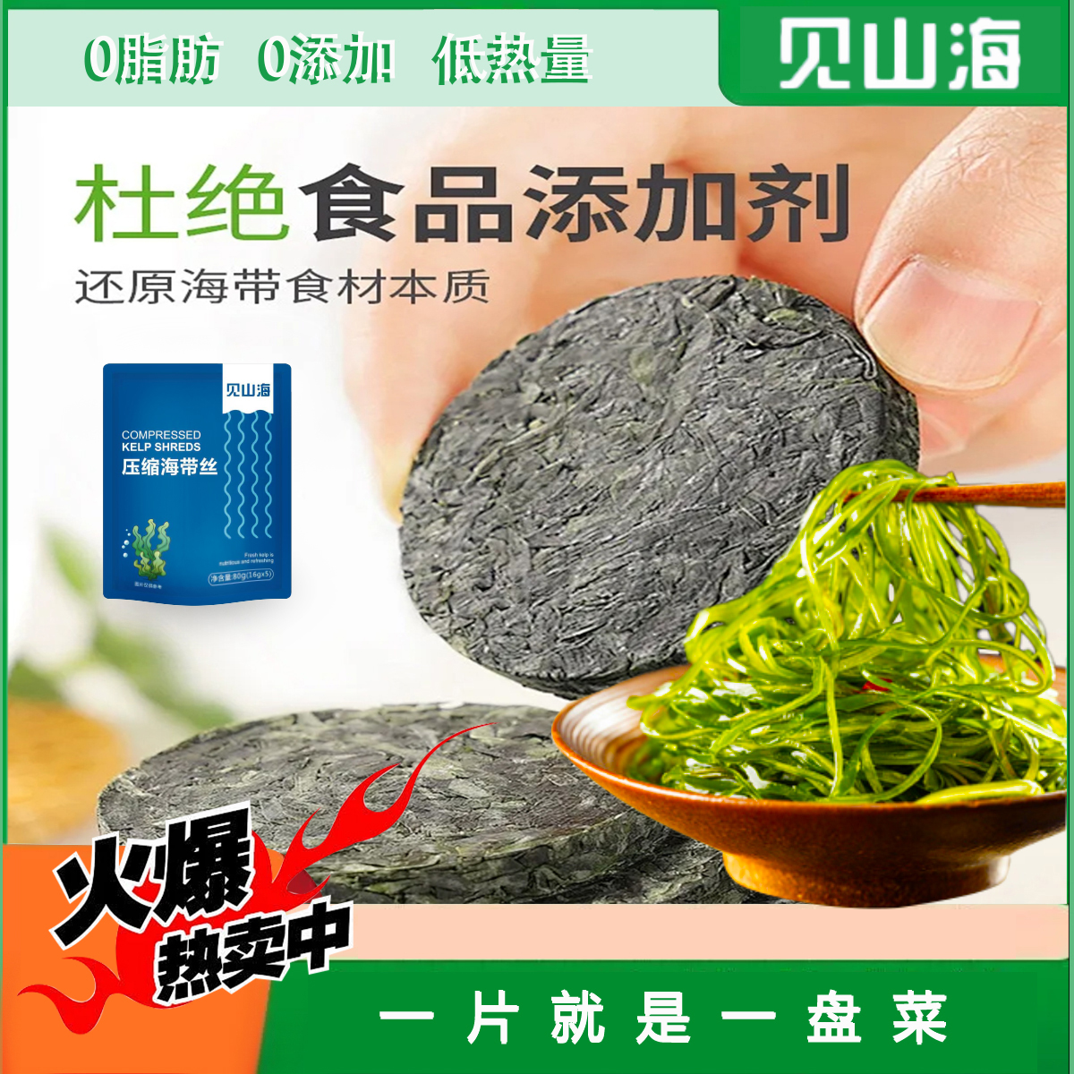 【见山海】压缩海带丝干净免洗高泡发独立包装凉拌炒菜DS
