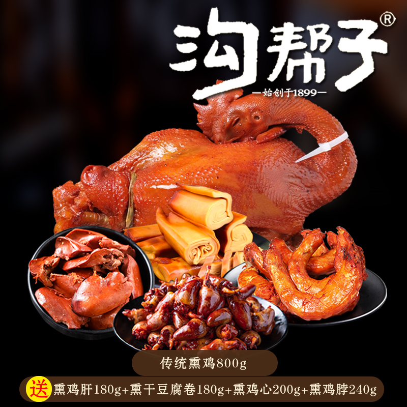 【到手五样】东北特产老味道 沟帮子传统熏鸡正宗手工熏制熟食套餐