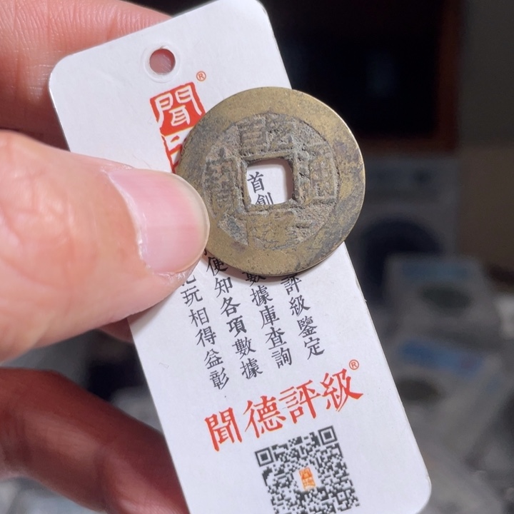 铜至*宝鼎一 乾隆通宝一枚