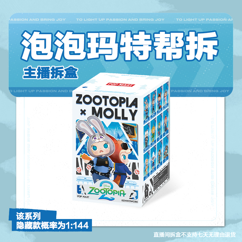 【潮玩拆盒】泡泡玛特MOLLY × 疯狂动物城联名系列手办盲盒