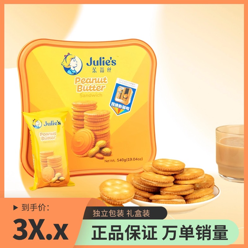 Julie's/茱蒂丝纯花生酱夹心饼干原装进口咸香酥脆540g
