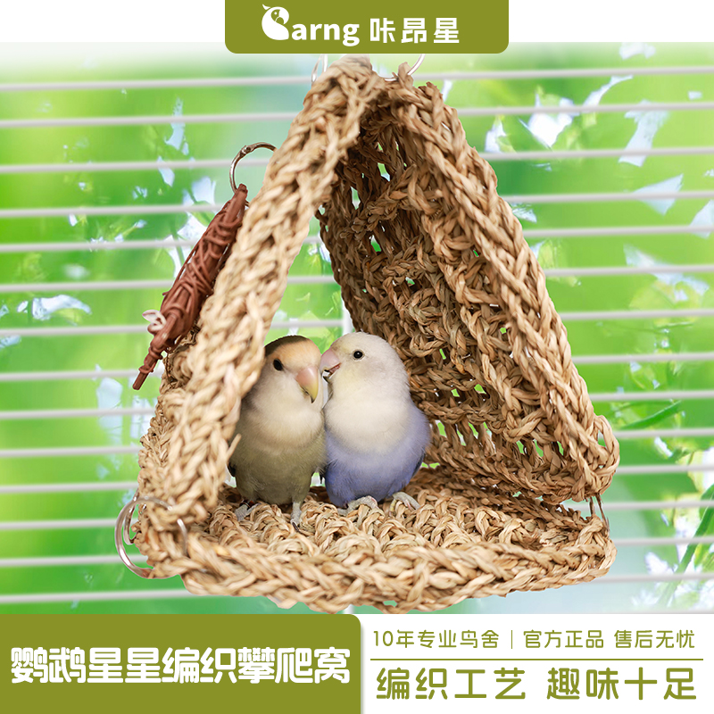 咔昂星鸟窝鸟巢牡丹鹦鹉啃咬磨牙解闷自嗨草编窝脚爪用品鸟笼配件