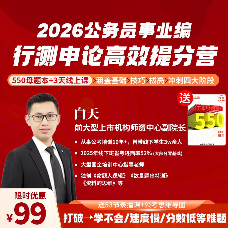 【速效提分班】26省考 行测申论高效提分训练营直播专属12.25