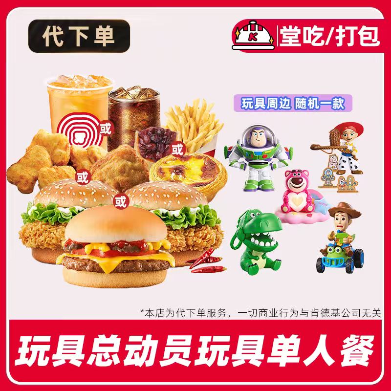 【代下单】肯德基玩具总动员玩具单人餐电子兑换券【堂吃/打包】