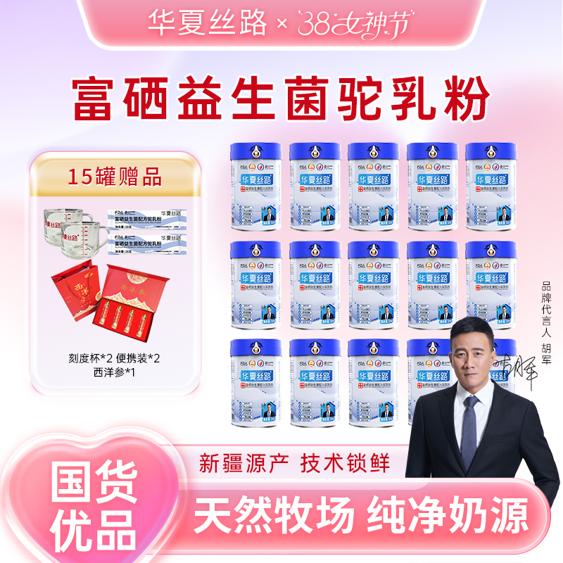 华夏丝路正宗新疆成人富硒益生菌驼奶粉320g/罐