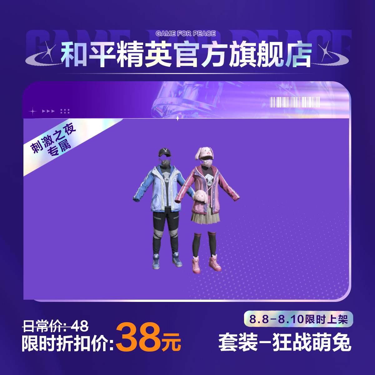 【刺激之夜专属】套装-狂战萌兔【和平精英官方直充】