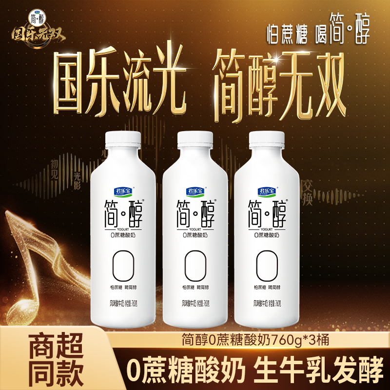 【国乐无双同款】君乐宝简醇桶0蔗糖760桶*3桶+1KG桶发酵风味大桶