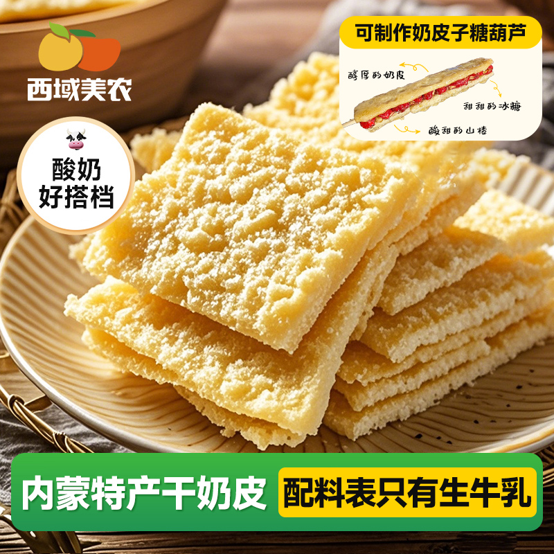西域美农牧民干奶皮奶皮子90g泡酸奶内蒙古奶制品