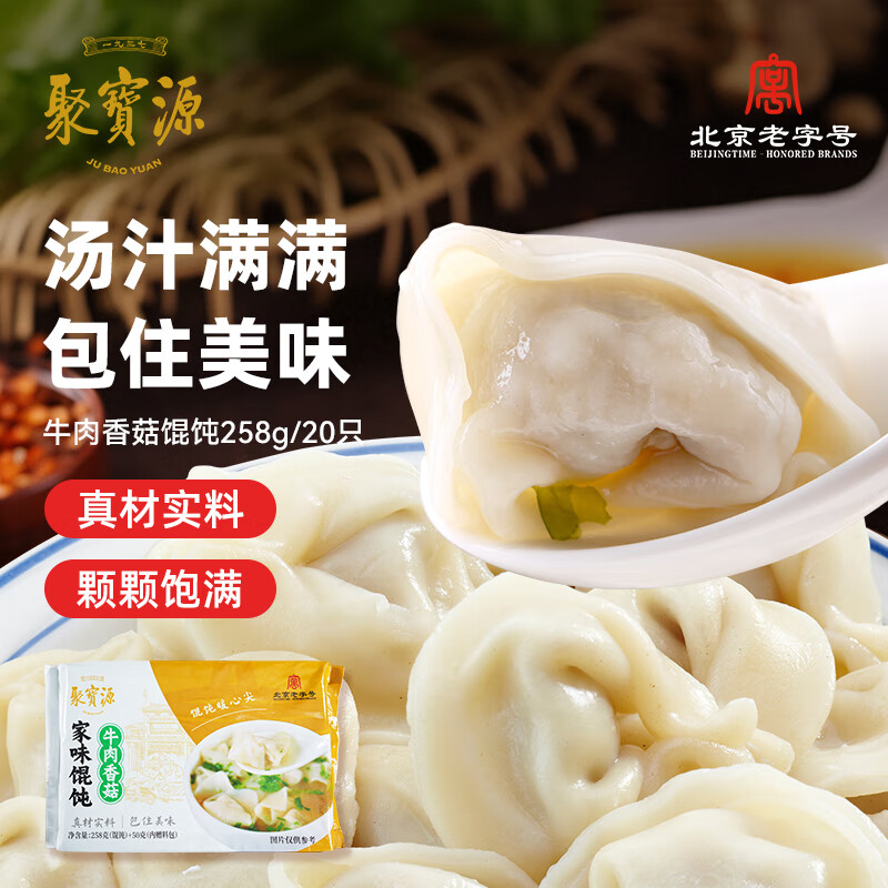 聚宝源牛肉香菇馄饨258g/袋内蒙牛肉冷冻速食小吃早餐早点夜宵