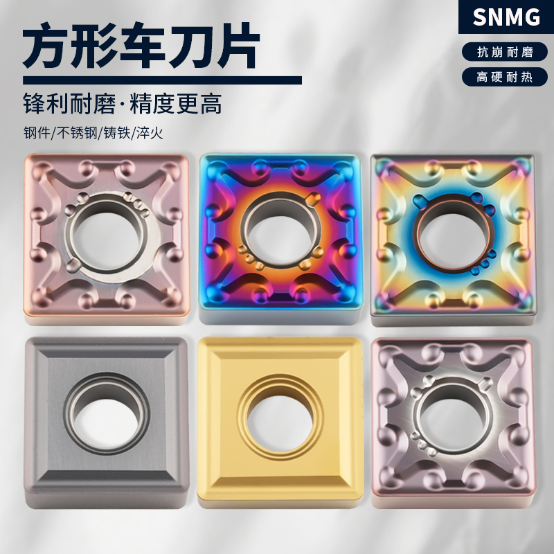 四方形不锈钢SNMG120404-MA/MS/七彩干切数控车刀片数控刀片