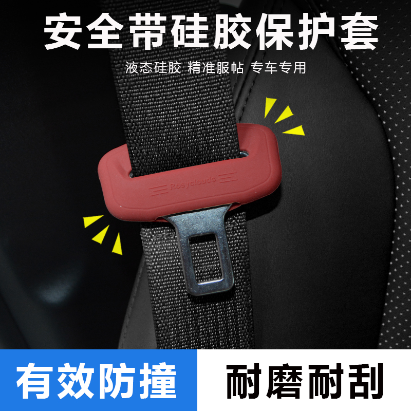 适用奇瑞 捷途 风云T9 艾瑞泽 瑞虎8改装安全带硅胶保护套内装饰