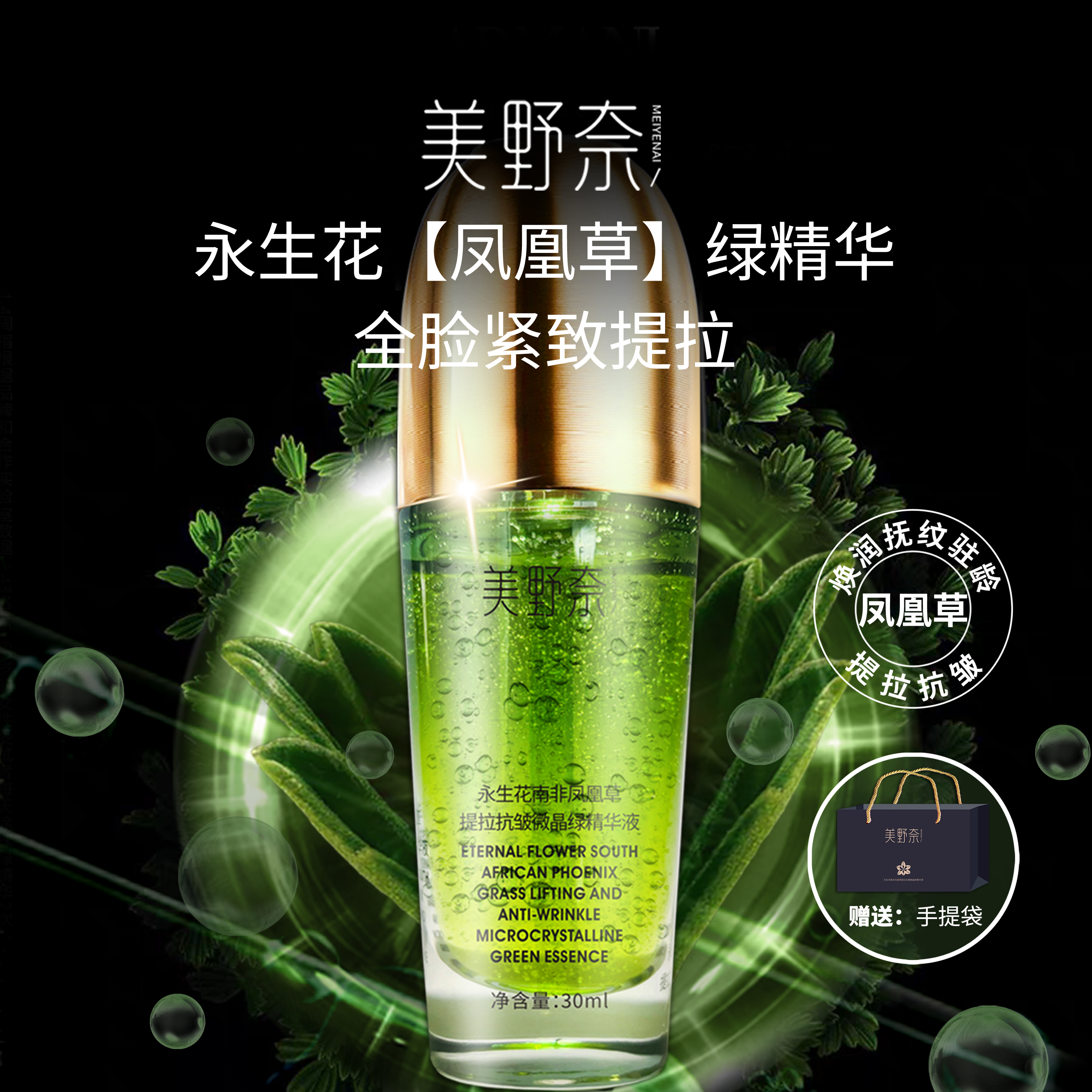【永生花绿精华】南非凤凰草 1滴精华全脸提拉抗皱正装试用-QK