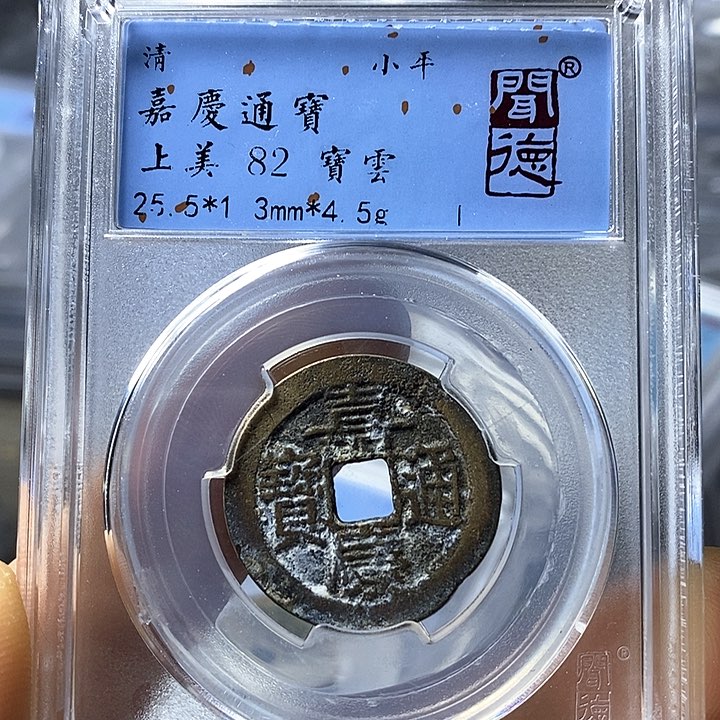 铜闻博文化嘉庆通宝