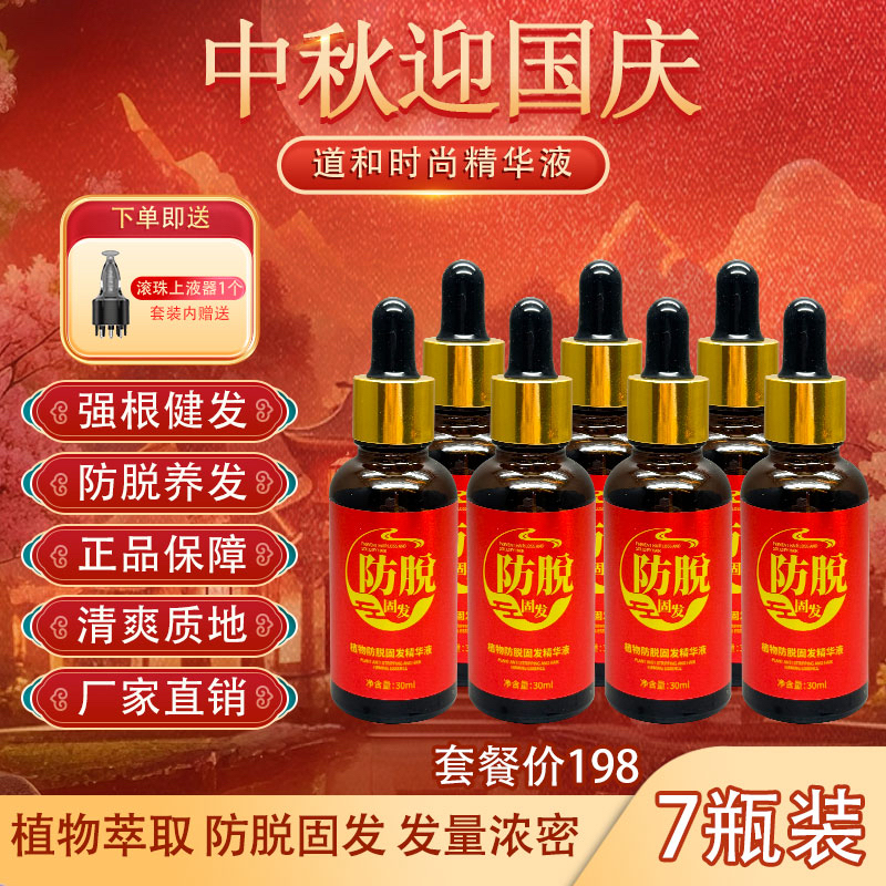 七彩云 新品升级体验 防脱固发强根植物萃取养发精华液7瓶＋导液梳