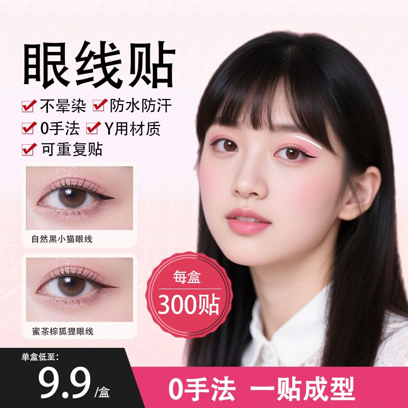 【正品】眼线贴懒人新手眼线印章防水防汗不脱妆手残党必备
