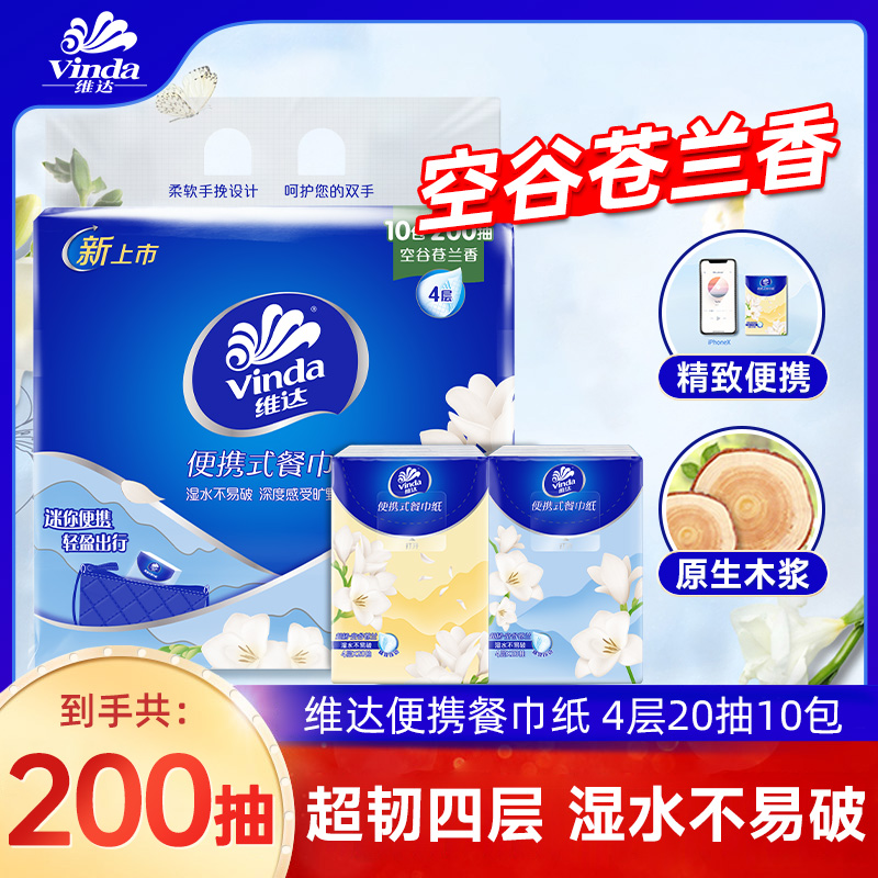 维达超韧餐巾纸10包4层20抽加厚学生大包手帕纸便携式厚实可爱
