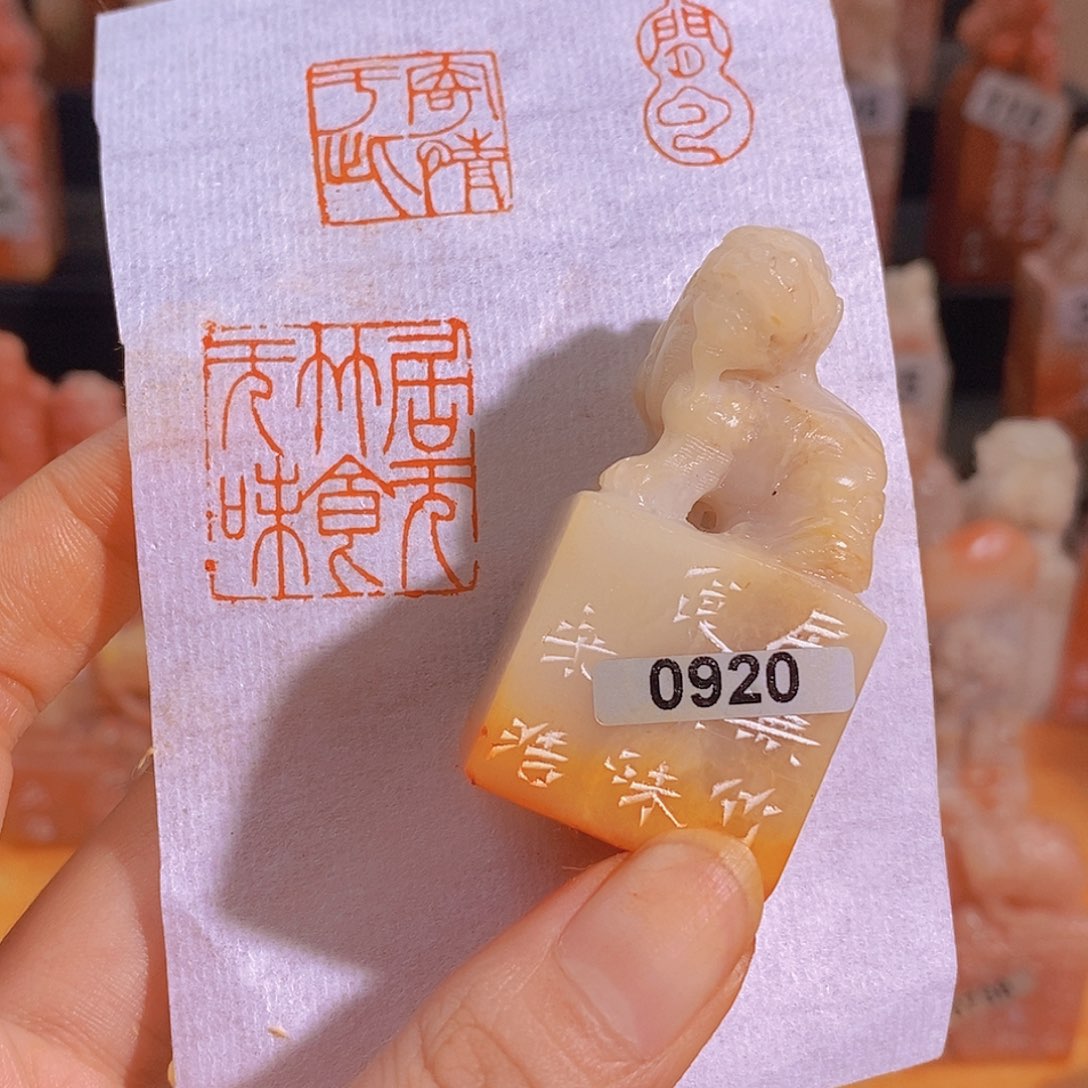昌化石印石0920。                 