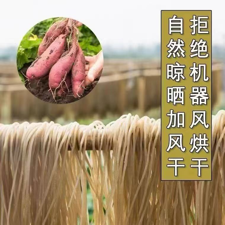 安徽无为都督山山芋粉丝农家手工红薯粉条粉丝细粉配菜500克包邮