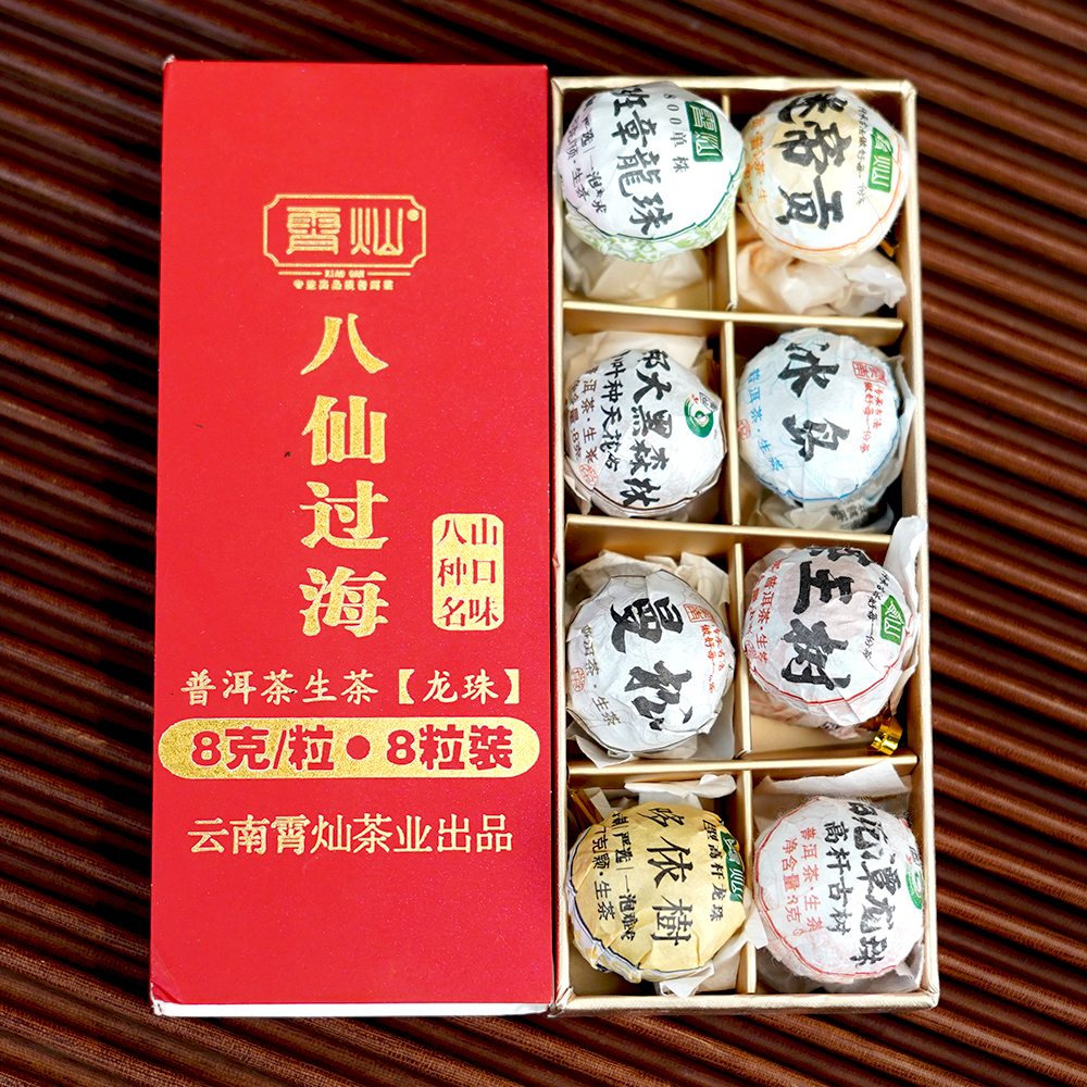 【每人限2单尝鲜】八仙过海高阶生茶龙珠8粒/盒普洱茶名山古树茶