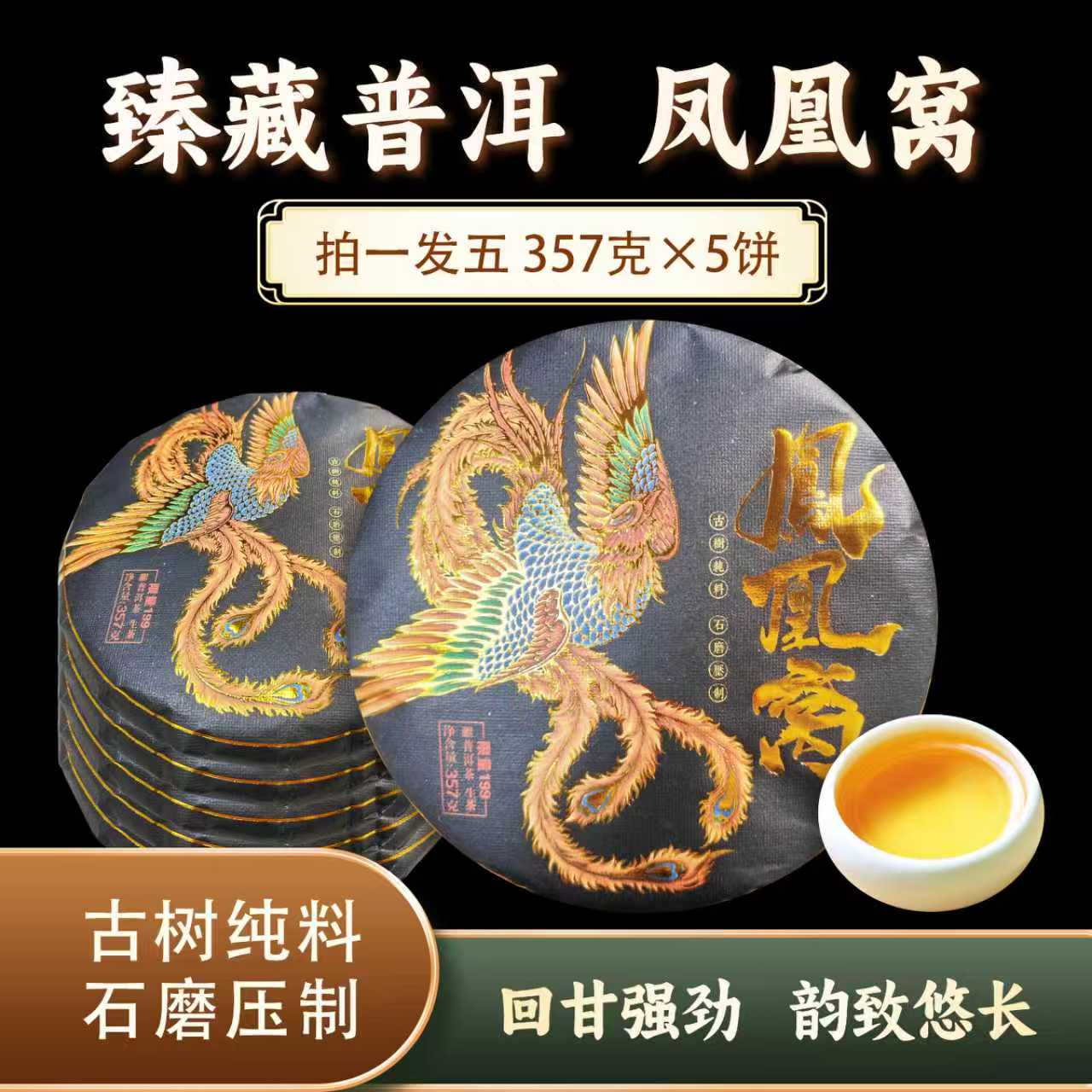 凤凰窝生饼0156*5 ZH917