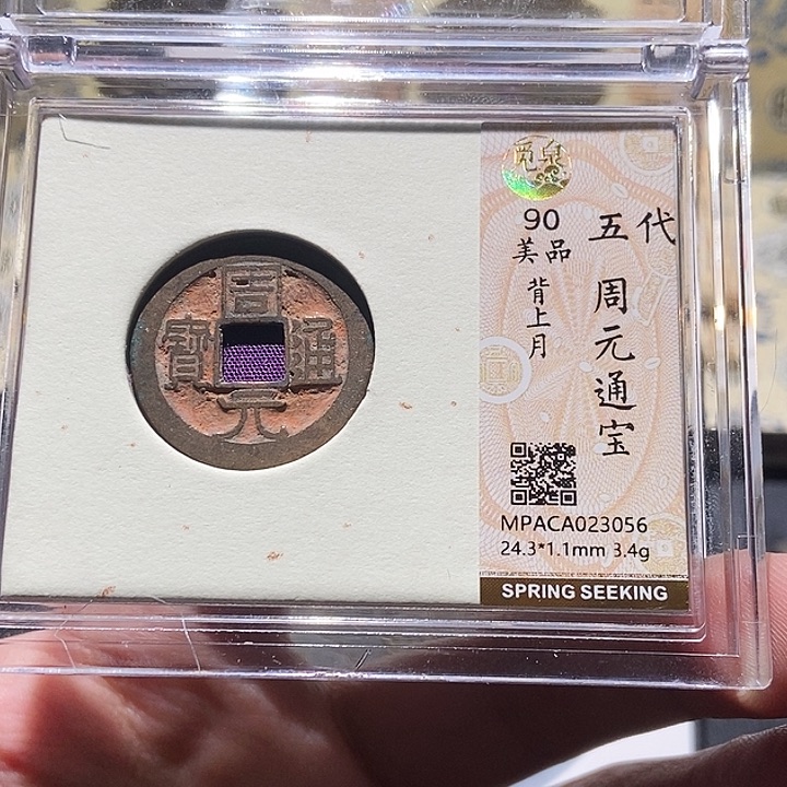 铜静****9觅泉评级古币一枚 董心