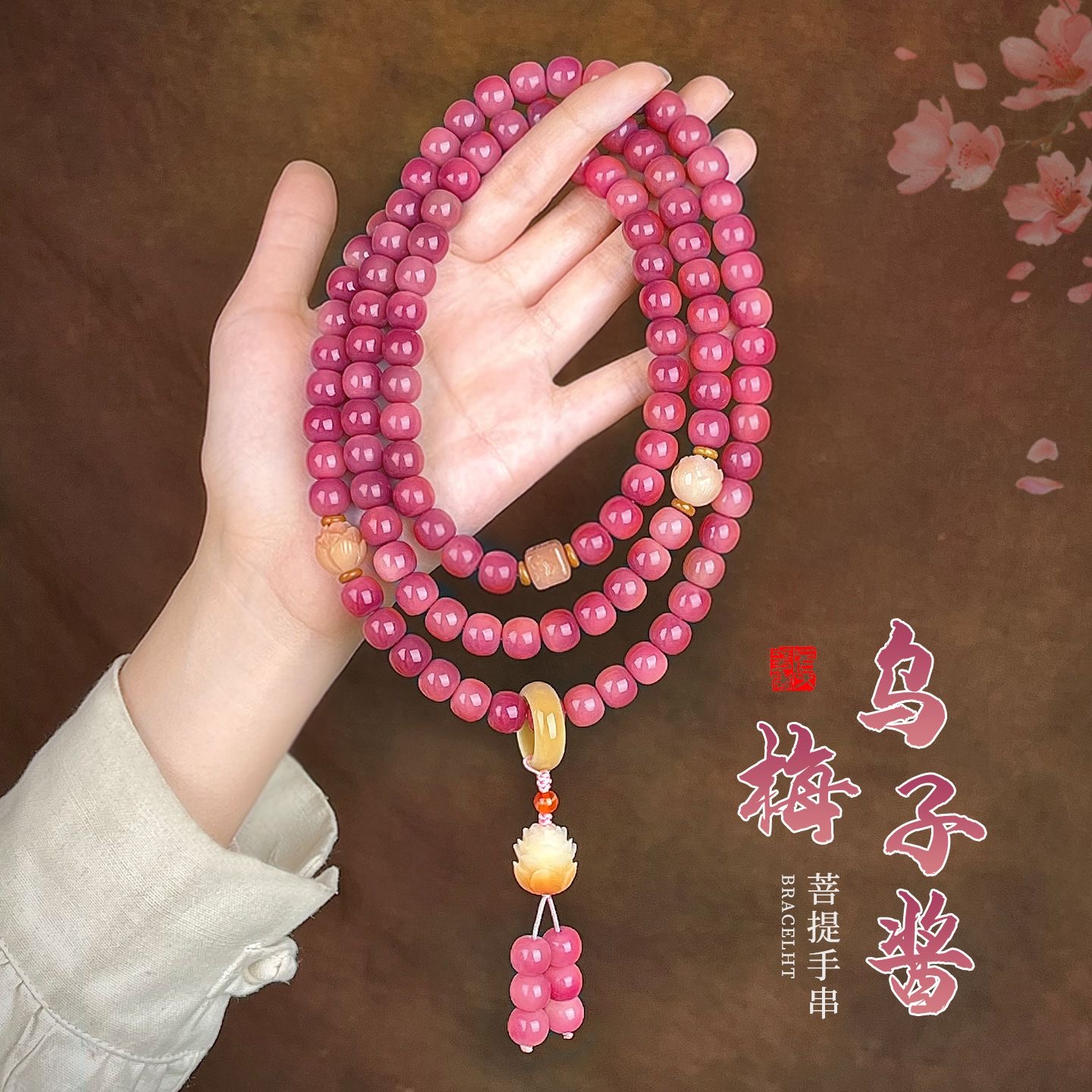 PT-044乌梅子酱毛衣链菩提多圈手串